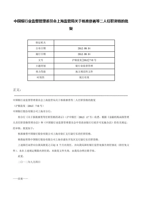 中国银行业监督管理委员会上海监管局关于核准廖勇等二人任职资格的批复-沪银监复[2012]748号