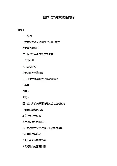 世界公共外交政策内容