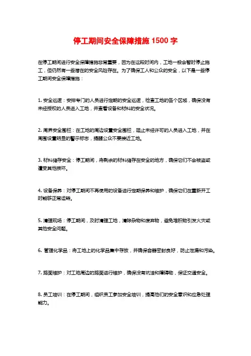 停工期间安全保障措施1500字