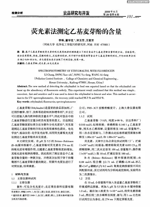 荧光素法测定乙基麦芽酚的含量