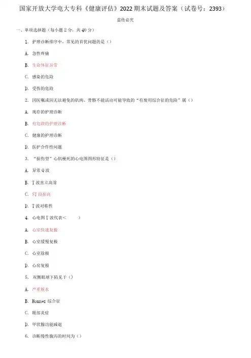 国家开放大学电大专科《健康评估》2022期末试题及答案