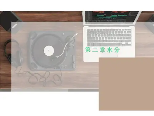 第二章水分