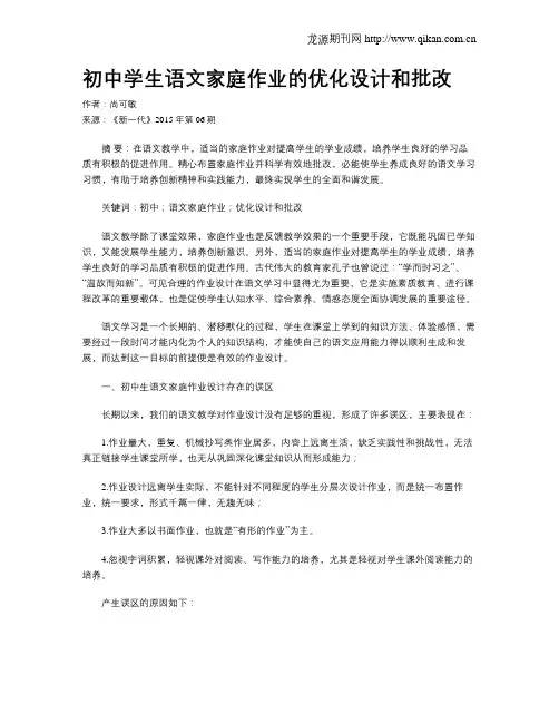 初中学生语文家庭作业的优化设计和批改
