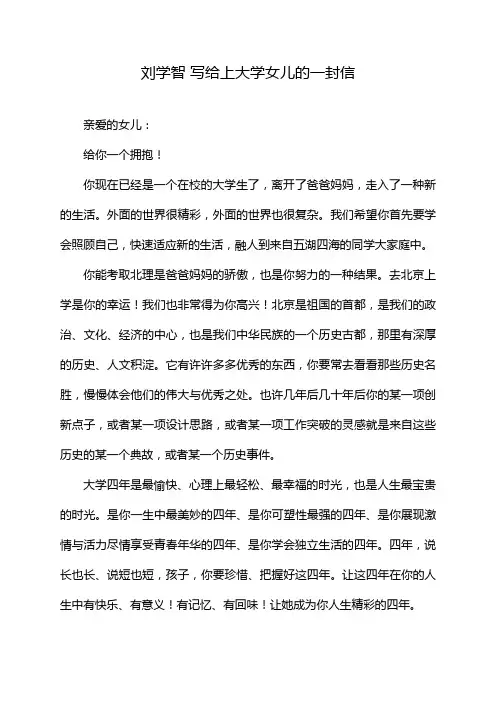 刘学智 写给上大学女儿的一封信