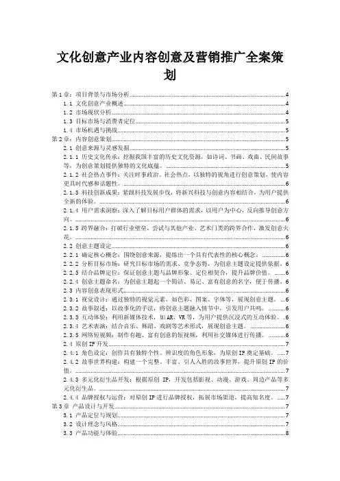 文化创意产业内容创意及营销推广全案策划