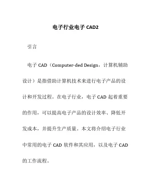 电子行业电子CAD2