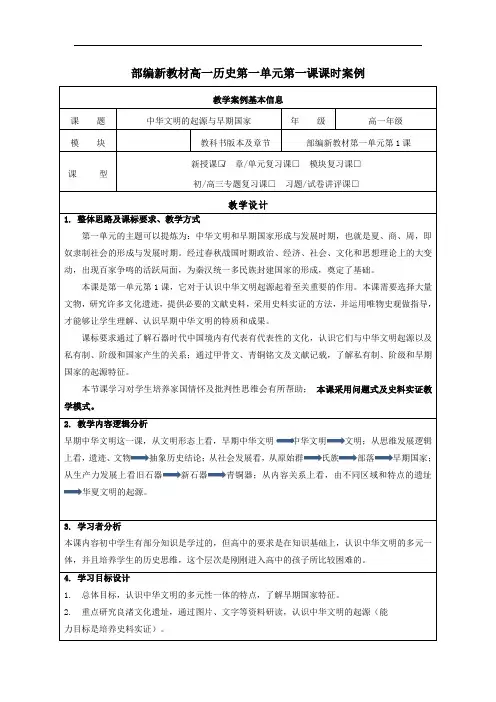 第01课 中华文明的起源与早期国家高中历史新教材教学设计(部编人教版 中外历史纲要上)