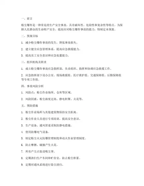 粉尘爆炸应急预案