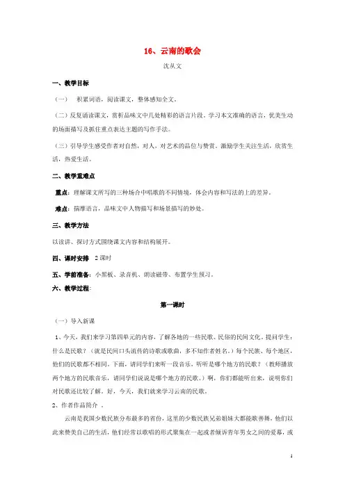 八年级语文下册第四单元第16课《云南的歌会》教学设计(新版)新人教版