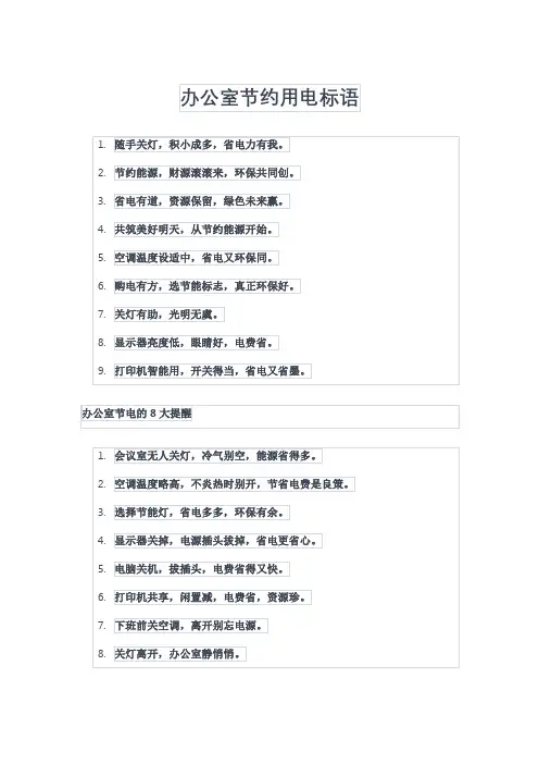 办公室节约用电标语