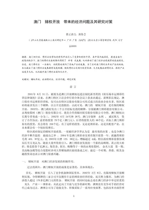 澳门 赌权开放 带来的经济问题及其研究对策