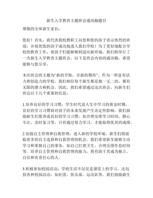 新生入学教育主题班会通讯稿题目