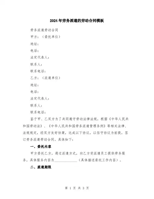2024年劳务派遣的劳动合同模板