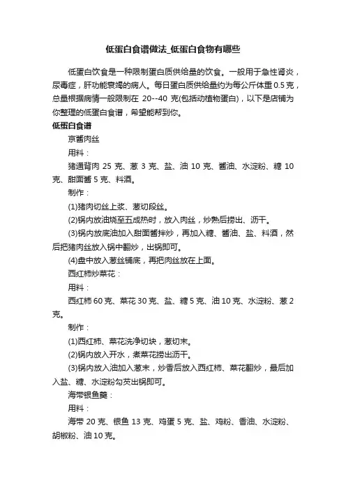 低蛋白食谱做法_低蛋白食物有哪些