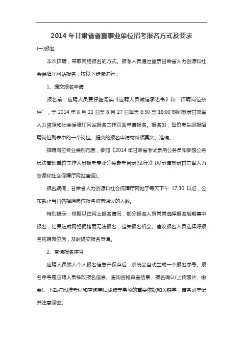2014年甘肃省省直事业单位招考报名方式及要求