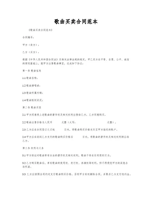 歌曲买卖合同范本