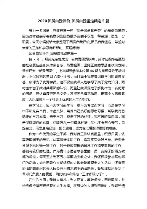 2020团员自我评价_团员自我鉴定精选5篇
