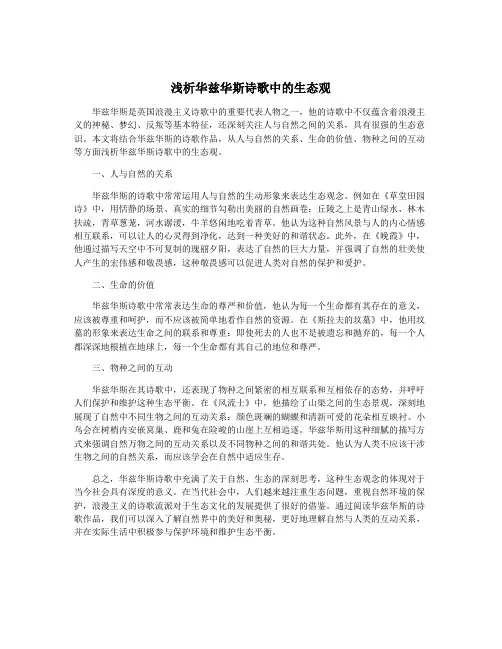 浅析华兹华斯诗歌中的生态观
