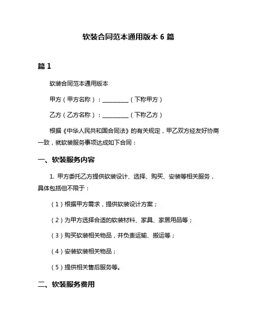 软装合同范本通用版本6篇