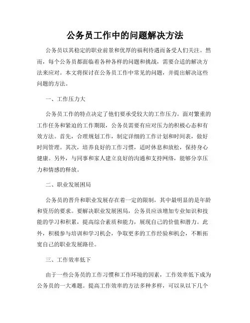 公务员工作中的问题解决方法