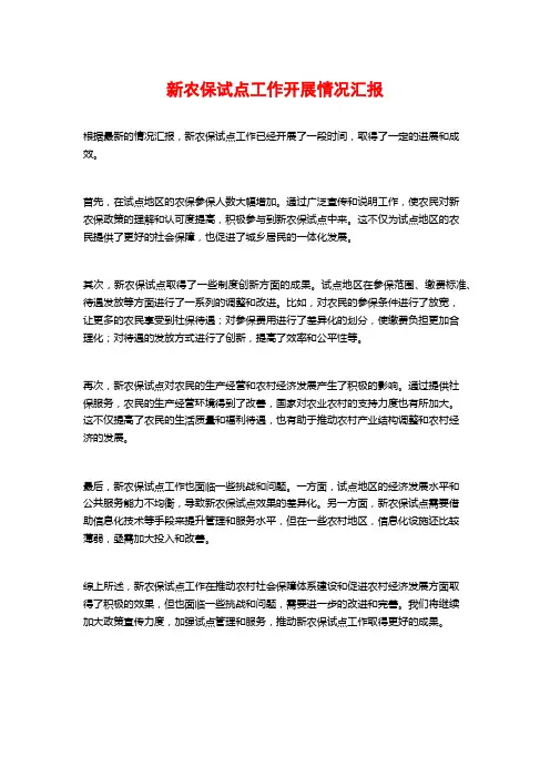 新农保试点工作开展情况汇报