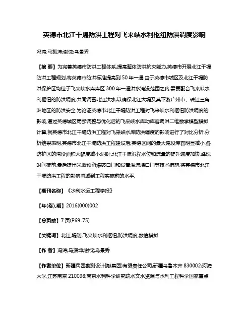 英德市北江干堤防洪工程对飞来峡水利枢纽防洪调度影响