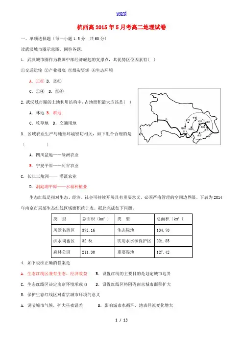 浙江省杭州市西湖高级中学2014-2015学年高二地理下学期5月月考试题