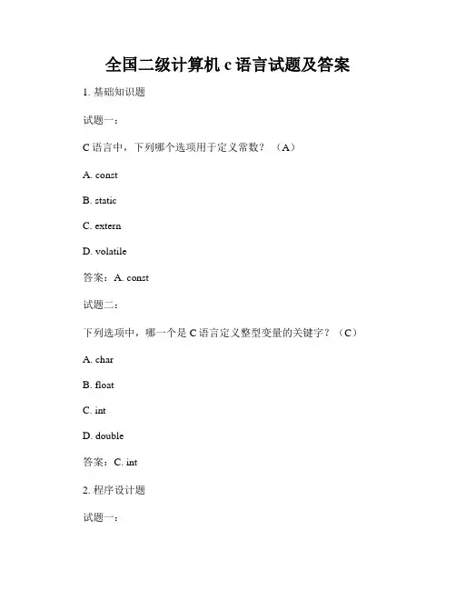 全国二级计算机c语言试题及答案