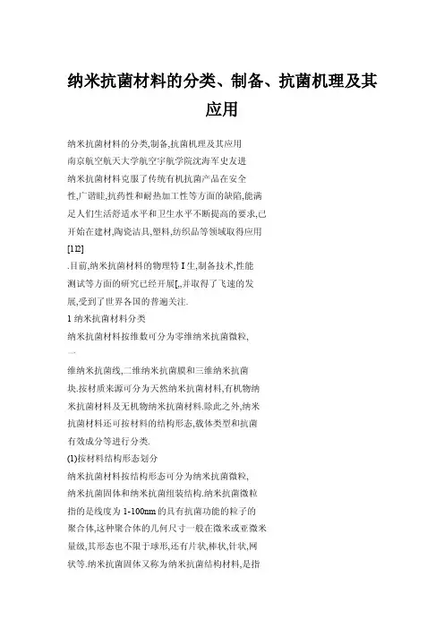 【doc】纳米抗菌材料的分类、制备、抗菌机理及其应用
