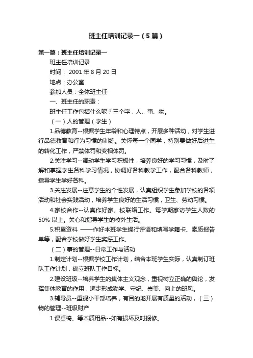 班主任培训记录一（5篇）