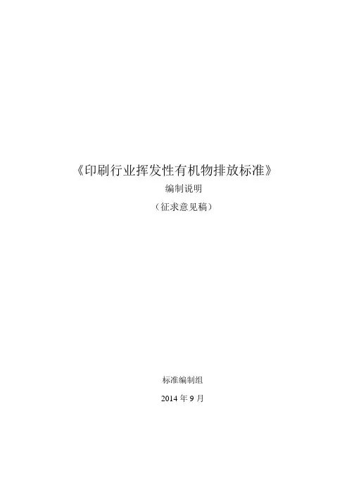 印刷行业挥发性有机物排放标准