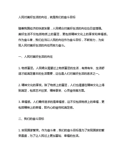 人民对美好生活的向往,就是我们的奋斗目标。 读后感