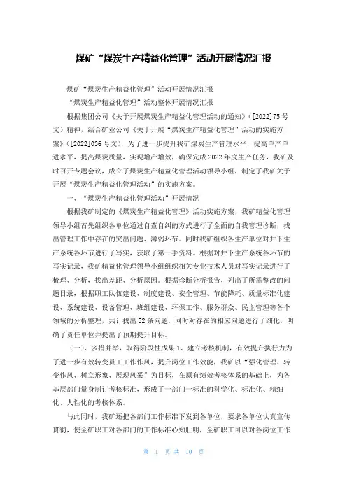 煤矿“煤炭生产精益化管理”活动开展情况汇报