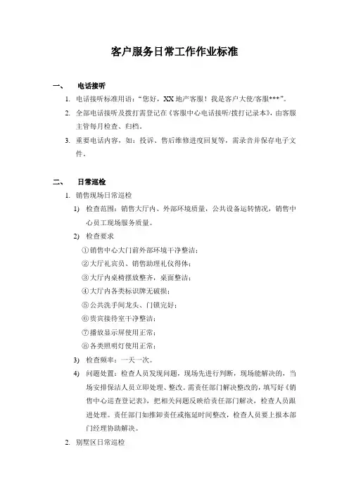 【客服管理】客户服务日常工作作业标准