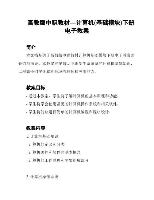 高教版中职教材—计算机(基础模块)下册电子教案