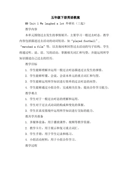 五年级下册英语教案-M9Unit1Welaughedalot外研社(三起)