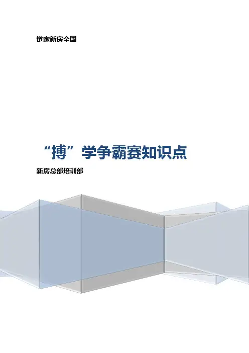 链家新房博学知识点