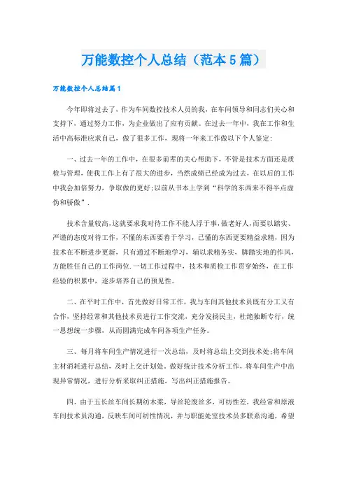 万能数控个人总结(范本5篇).doc