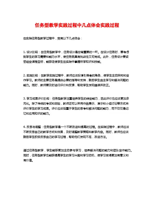 任务型教学实践过程中几点体会实践过程
