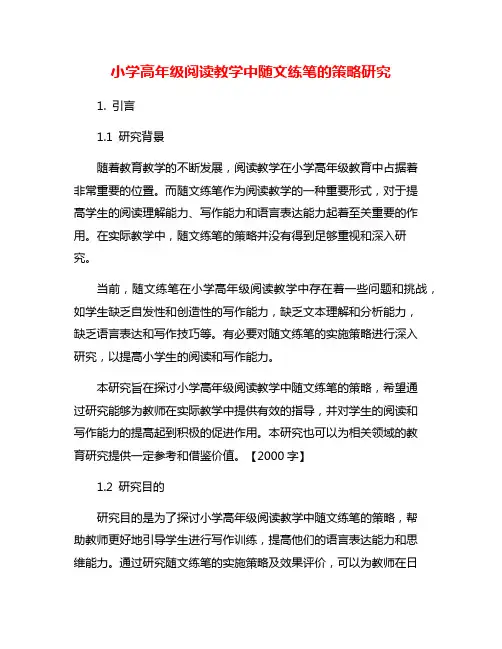 小学高年级阅读教学中随文练笔的策略研究