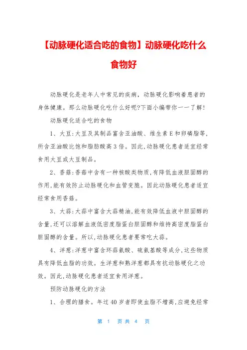 【动脉硬化适合吃的食物】动脉硬化吃什么食物好