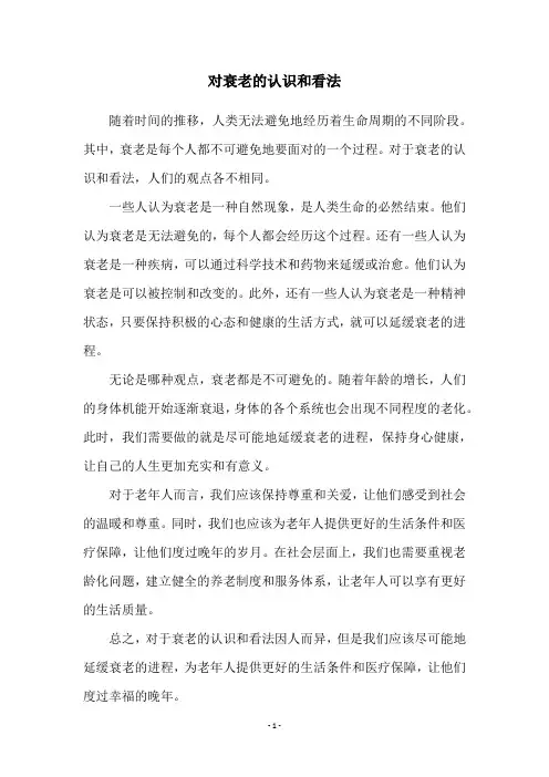 对衰老的认识和看法