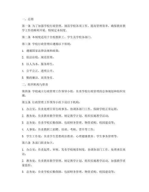 学校行政管理制度全套范文