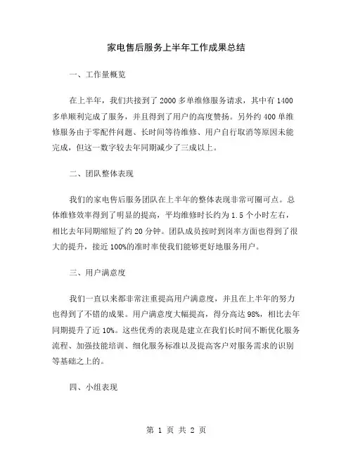 家电售后服务上半年工作成果总结