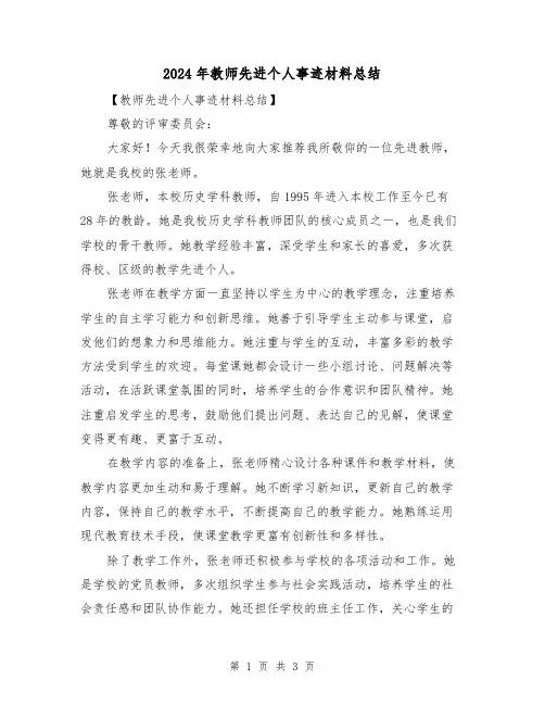 2024年教师先进个人事迹材料总结(2篇)