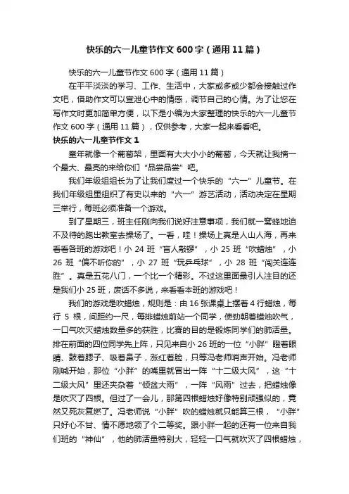 快乐的六一儿童节作文600字（通用11篇）