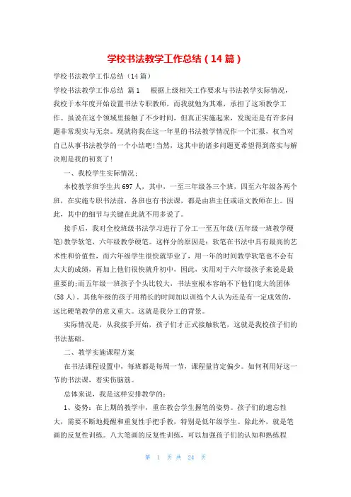 学校书法教学工作总结(14篇)