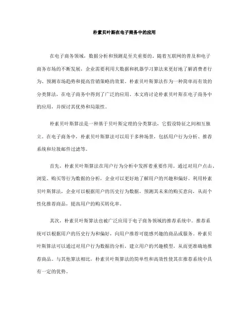 朴素贝叶斯在电子商务中的应用(九)