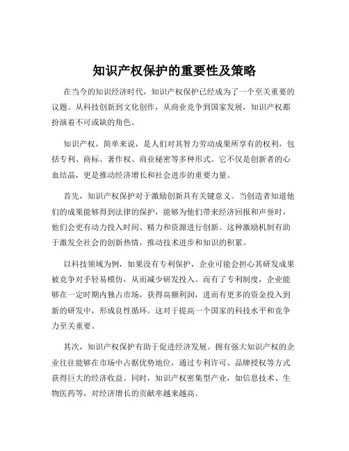 知识产权保护的重要性及策略