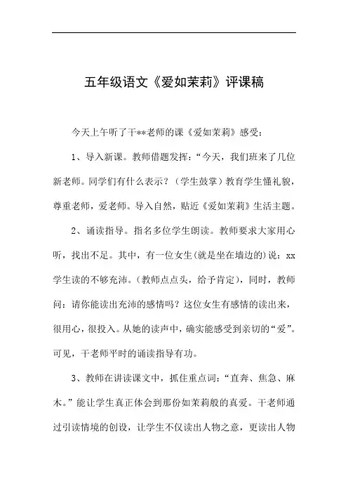 五年级语文《爱如茉莉》评课稿